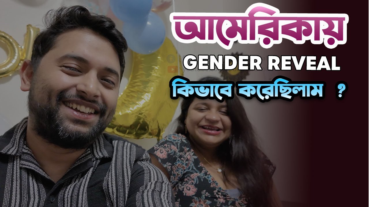 আমেরিকায় 🇺🇸 baby হওয়ার এক মাস আগে করেছিলাম gender reveal celebration