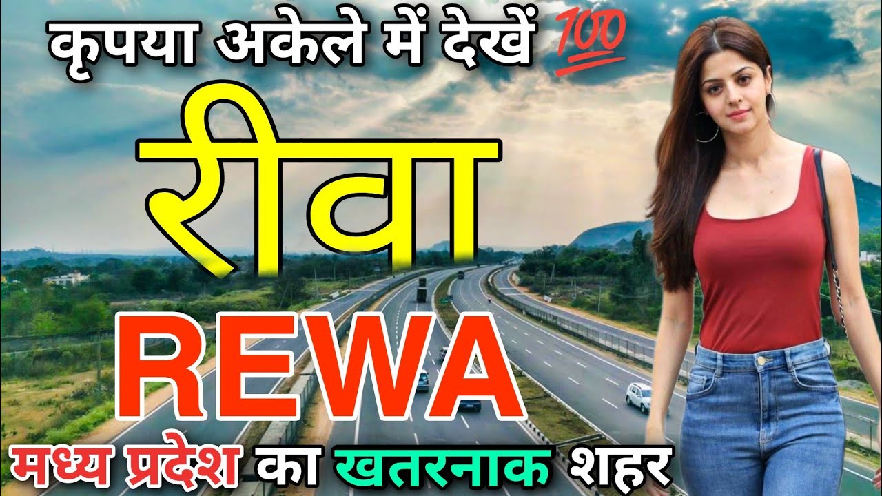 Rewa - Dangerous city of Madhya Pradesh || FACTS ABOUT REWA || REWA MADHYA PRADESH || REWA CITY ||