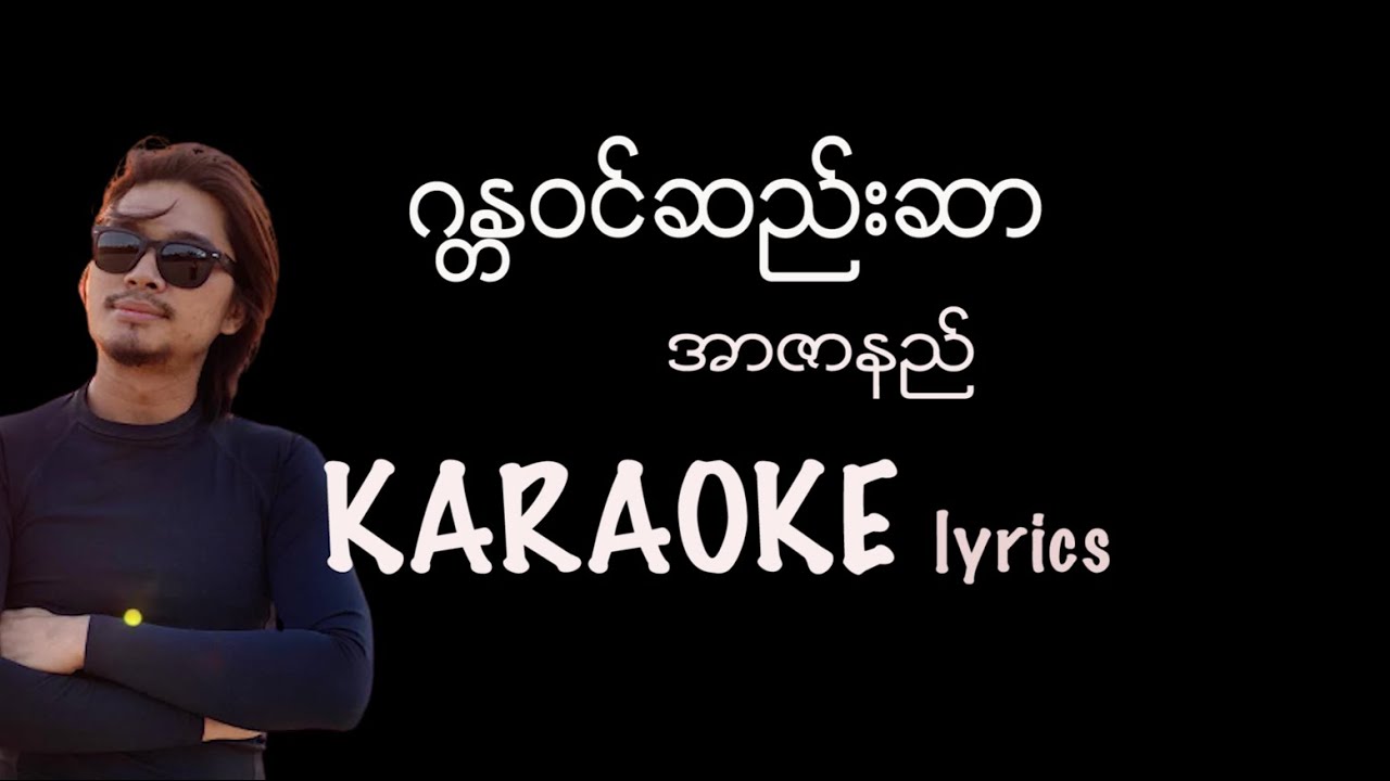 အာဇာနည် -  ဂန္တဝင်ဆည်းဆာ  karaoke lyrics /  ဂႏၱဝင္ဆည္းဆာ အာဇာနည္ / R Zar Ni