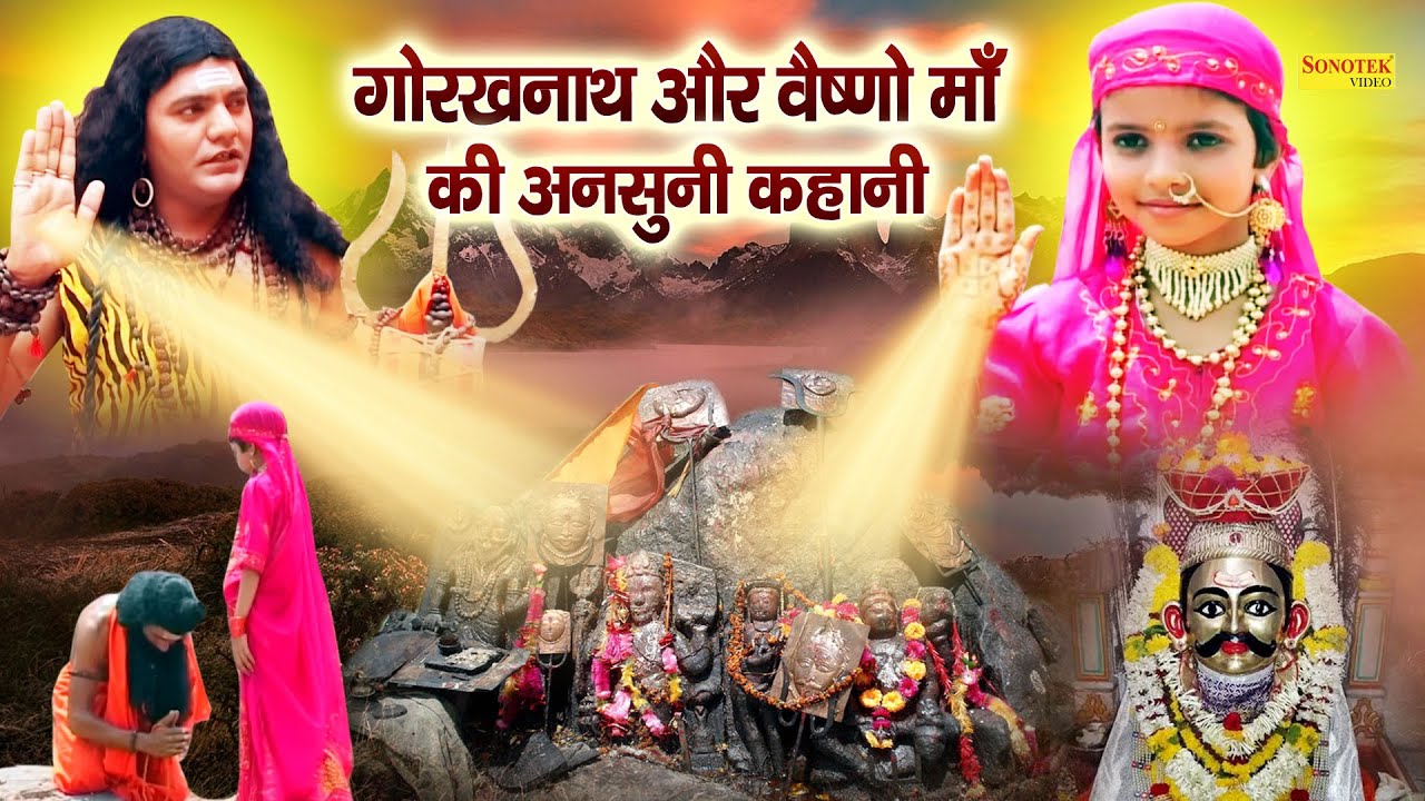 गोरखनाथ और माँ वैष्णो की अनसुनी कहानी || भैरवनाथ वैष्णो माँ से क्या चाहता था || Gorakhnath Katha