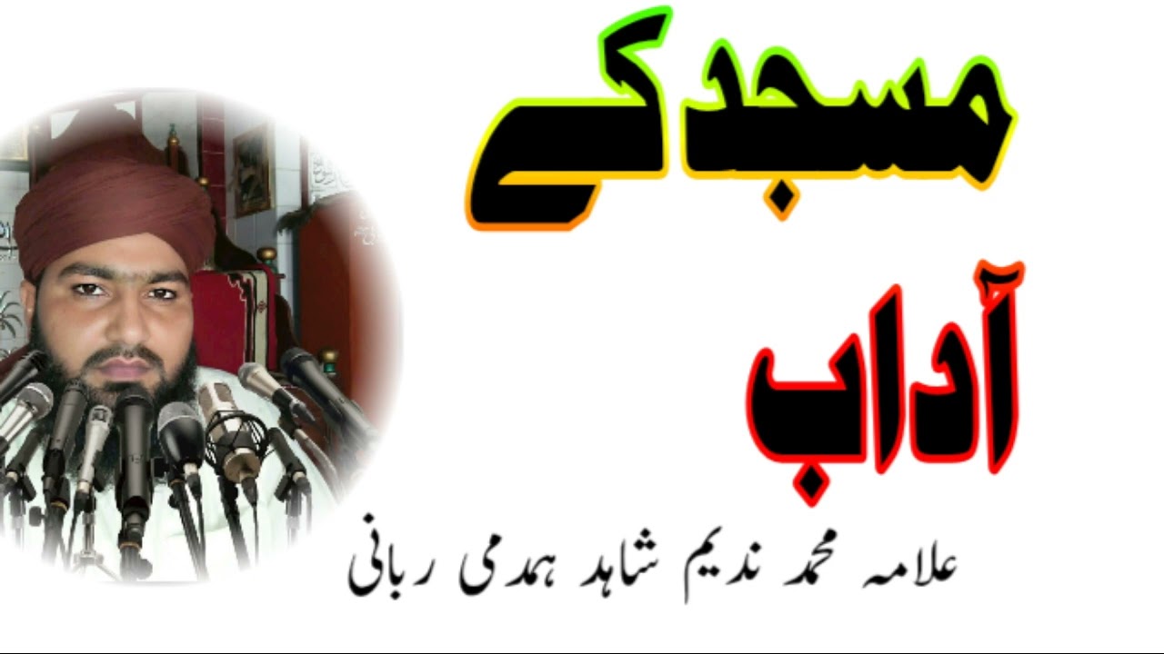 مسجد کے آداب | علامہ محمد ندیم شاہد ہمدمی ربانی کا ایمان افروز بیان