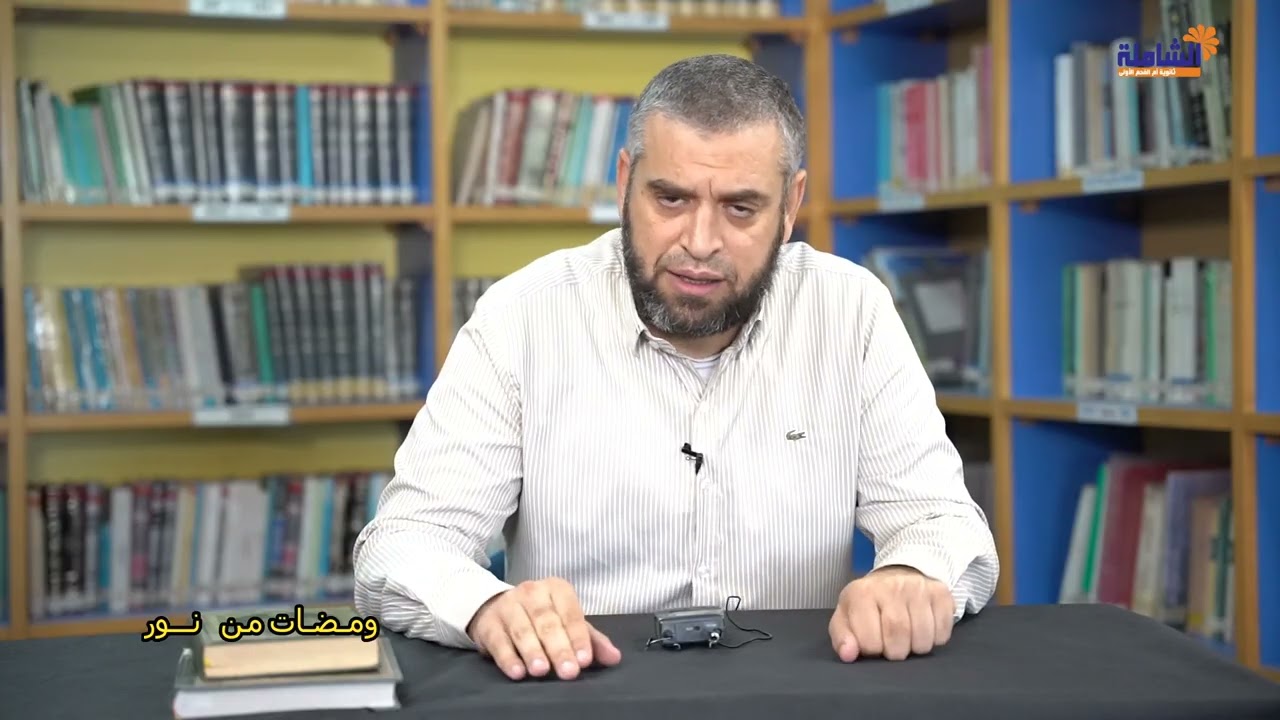 الشاملة | ومضات من نور الحلقة الثانية - الدكتور مروان ابو غزالة