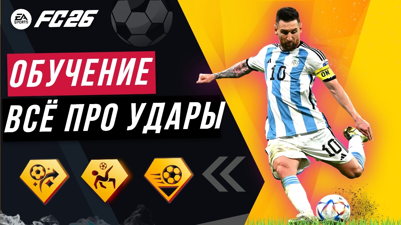 Как забивать КАЖДЫЙ УДАР в EA FC 26 | ГАЙД ПО УДАРАМ FC 26