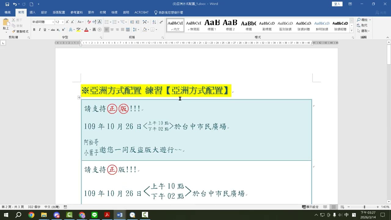 AI文書 Word教學 15 AI製作的目錄、亞洲方式配置功能詳細講解