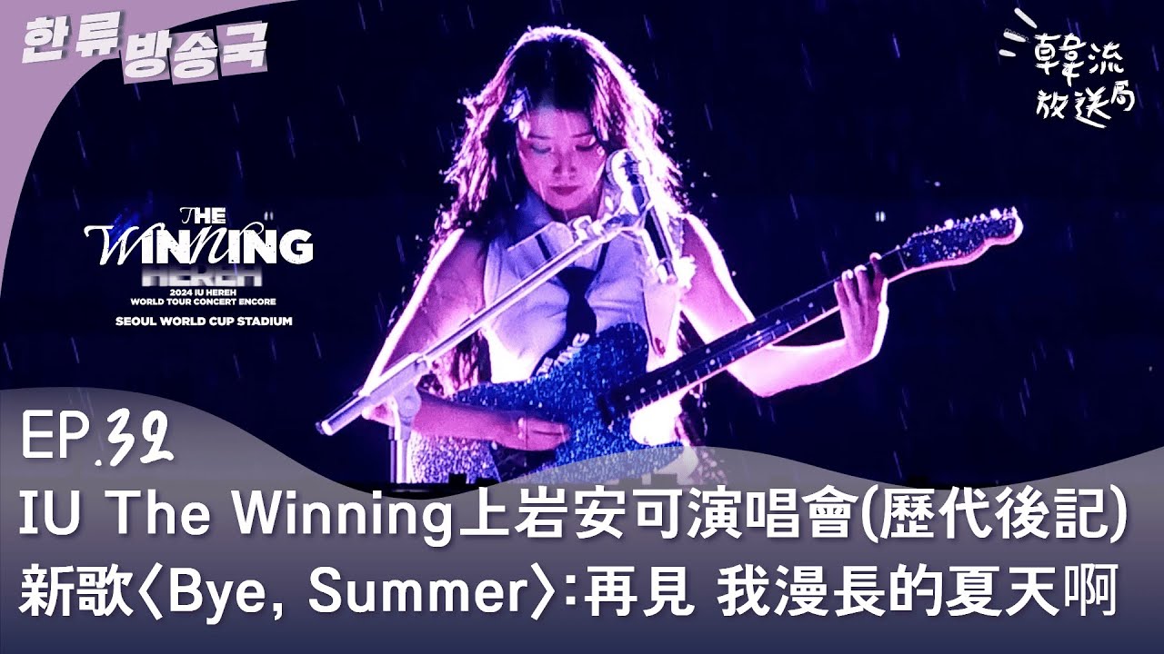 EP.32 #IU(아이유) 為世巡終場公開未發售新歌〈Bye, Summer〉再見 我漫長的夏天啊