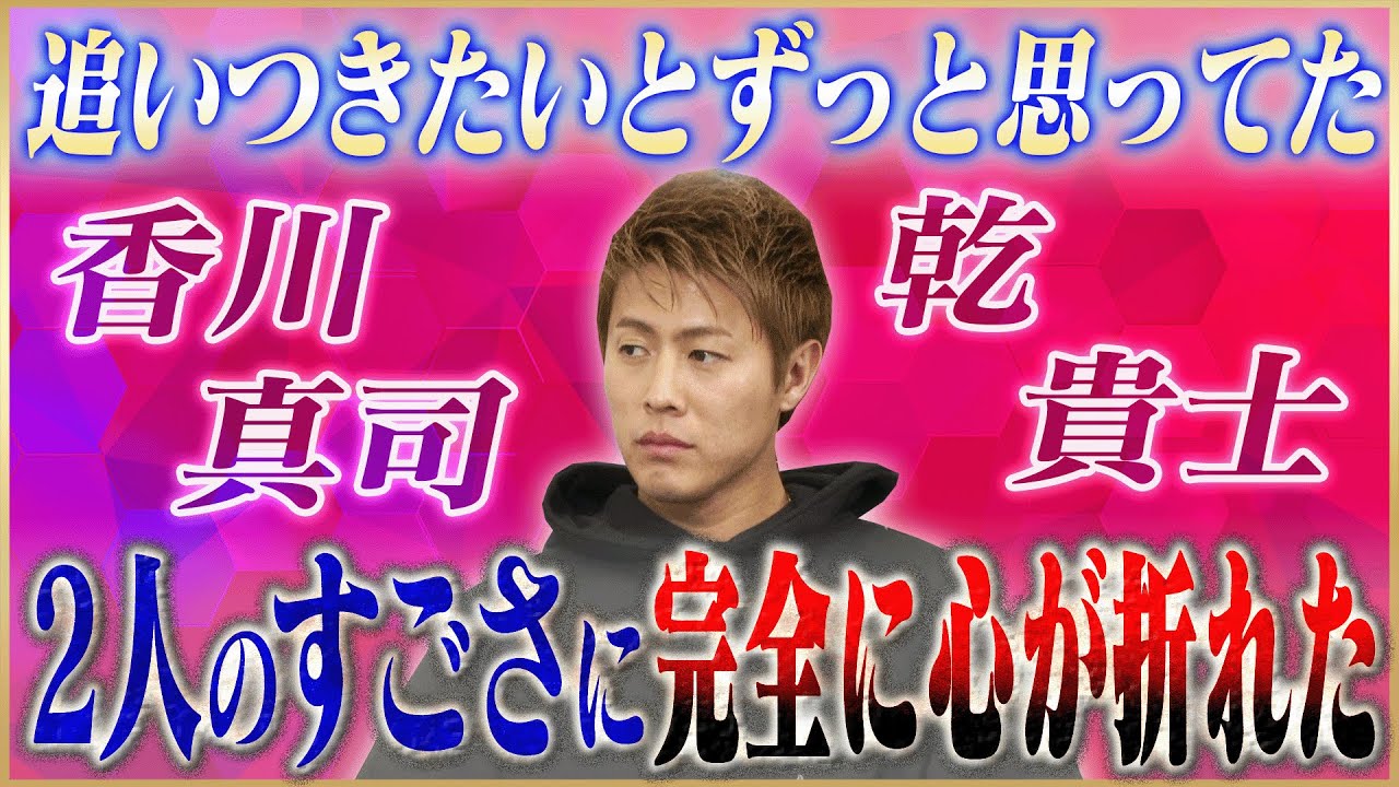 【盟友】柿谷曜一朗が語る永遠のライバル香川真司＆乾貴士 #2
