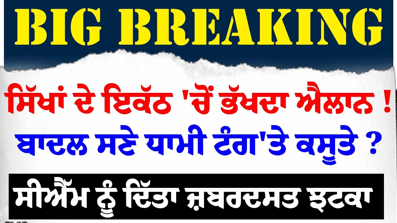 Live : ਸਿੱਖਾਂ ਦੇ ਇਕੱਠ 'ਚੋਂ ਭੱਖਦਾ ਐਲਾਨ ! Badal ਸਣੇ Dhami ਟੰਗ'ਤੇ ਕਸੂਤੇ ? CM ਨੂੰ ਵੀ ਦਿੱਤਾ ਜ਼ਬਰਦਸਤ ਝਟਕਾ