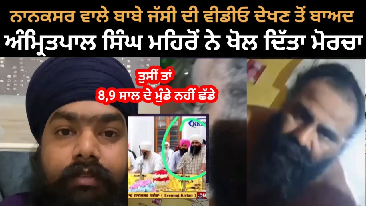 Amritpal Singh mehron ne nanaksar de jassi babe di khol diti pol