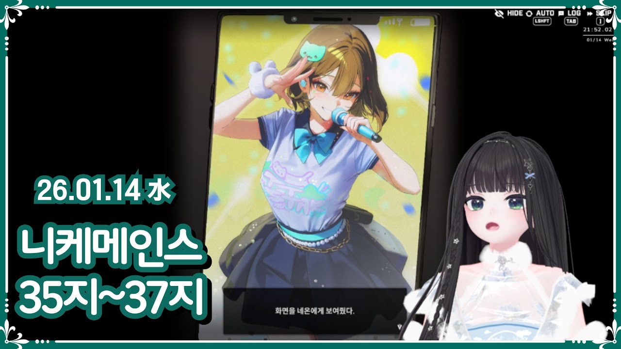 [ 2026.1.14 (밤) 저챗 니케 ] 메인스 35지~37지까지 보는 날 -【밤시안】