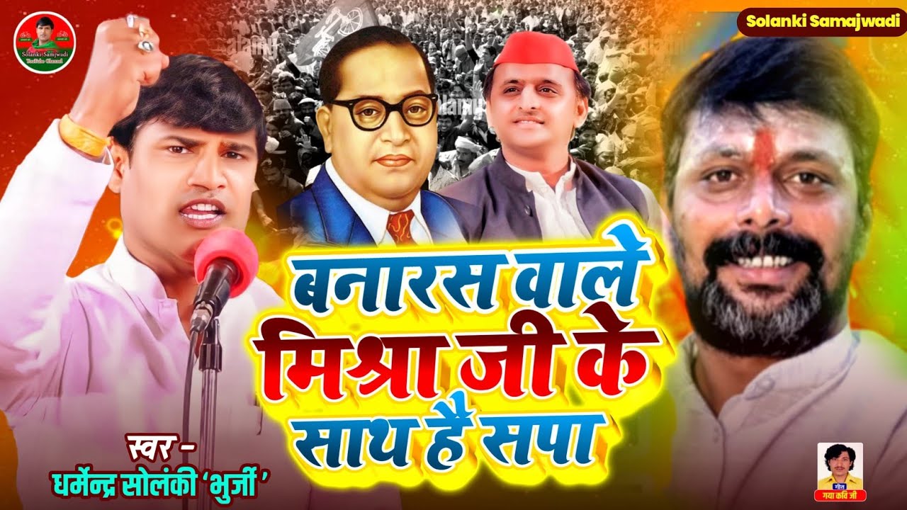 बनारस वाले मिश्रा जी के साथ है सपा - धर्मेंद्र सोलंकी | Solanki Samajwadi | Mission 2027 | HD Video