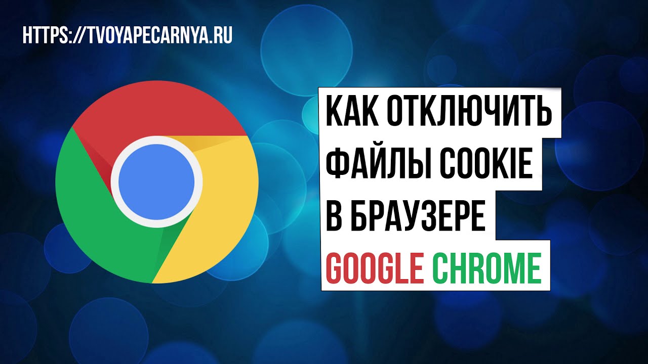 Как отключить куки в Гугл Хром: как заблокировать cookie в браузере Google Chrome