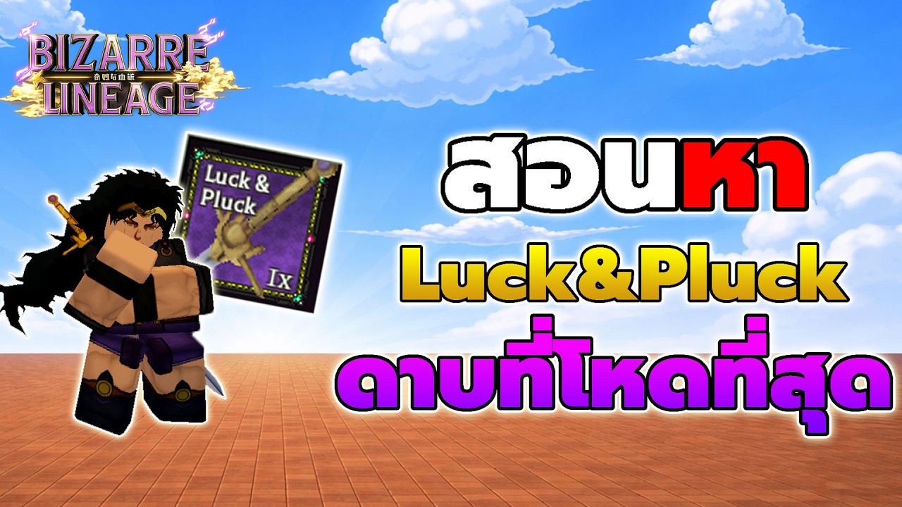 สอนหาดาบ Luck & Pluck (ระดับ Mythical) โหดที่สุดในเกม Bizarre Lineage