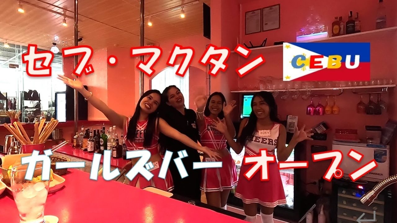 セブ・ラプ-ラプ ガールズバー 新オープン CEBU Girls Bar NewOpen