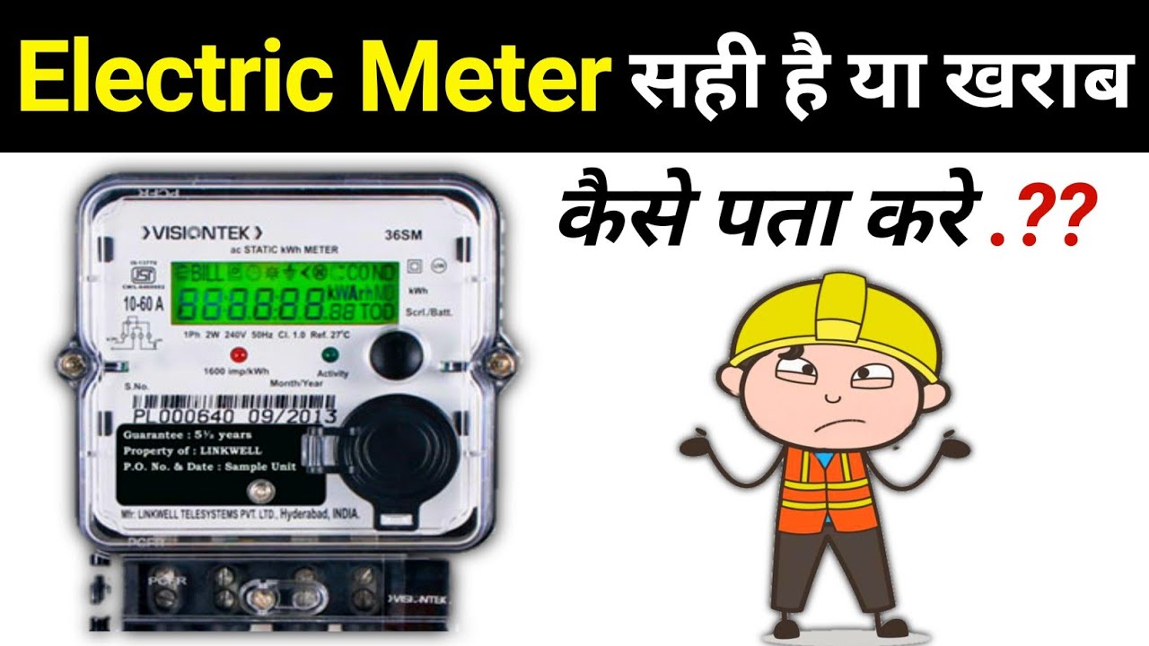 how to check electrical meter || electric meter test || check meter faulty or correct