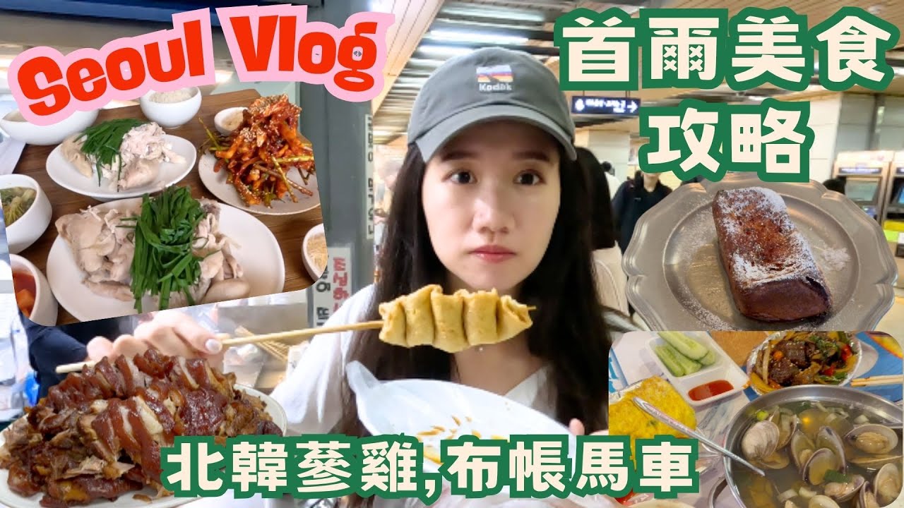 【2025首爾自由行】十大首爾必吃美食-點爆布帳馬車宵夜 超濃北韓蔘雞湯 法式吐司天花板 人氣司康 鹽可頌 三大豬腳 聖水洞 韓國Korea Seoul Vlog