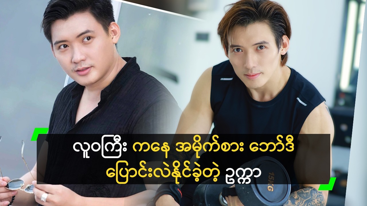 လူဝကြီး ကနေ အမိုက်စား ဘော်ဒီ ပြောင်းလဲနိုင်ခဲ့တဲ့ ဥက္ကာ