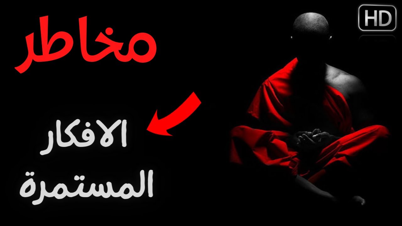 أحذر! مخاطر طاقة افكار العقل الباطن على نفسك والاخرين