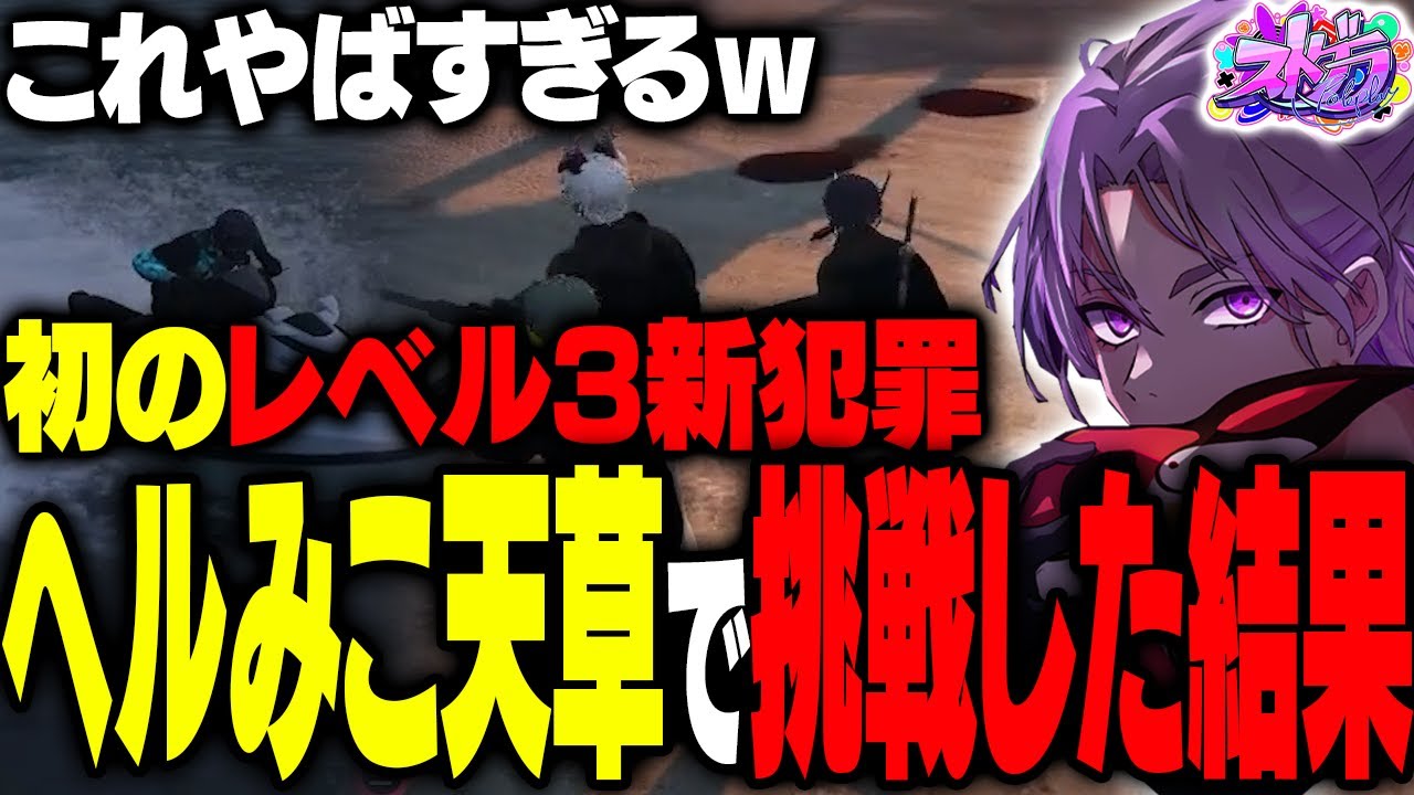 【ストグラ】天草・ヘルアン・みこだのALLIN組で新犯罪レベル3行ってみた結果…【#ストグラ /ヘルアン/ 紫闇ヘル 】