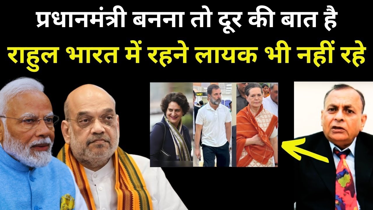 PM बनना दूर की बात - भारत में रहने लायक भी नहीं Rahul Gandhi