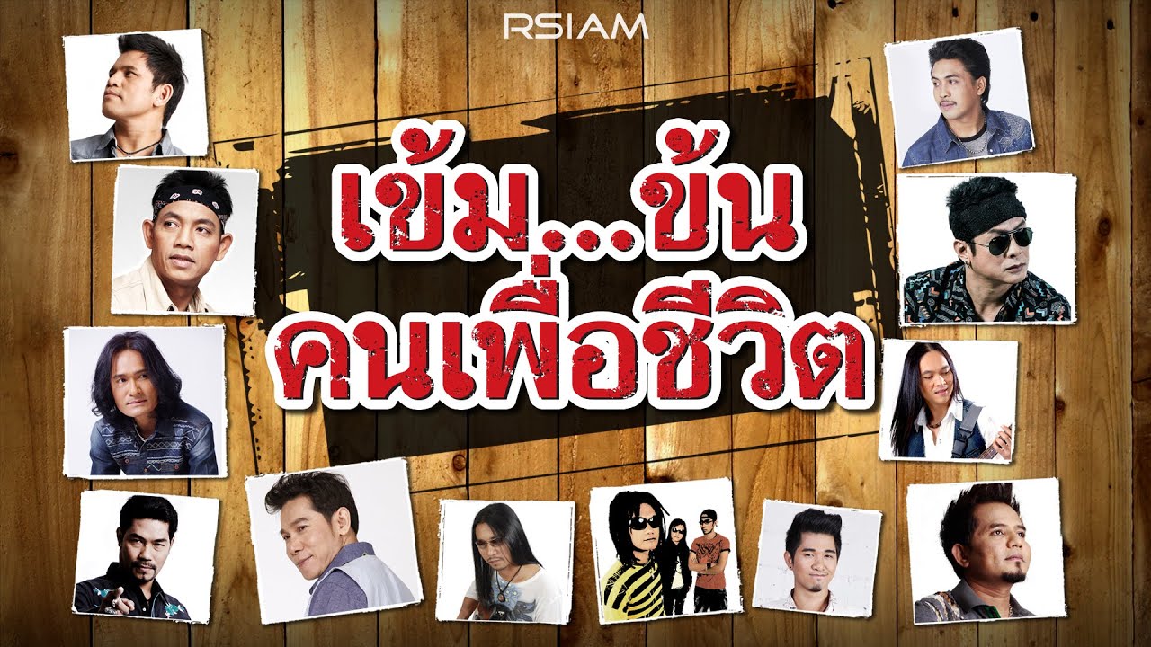 [Longplay] เข้ม...ข้น คนเพื่อชีวิต