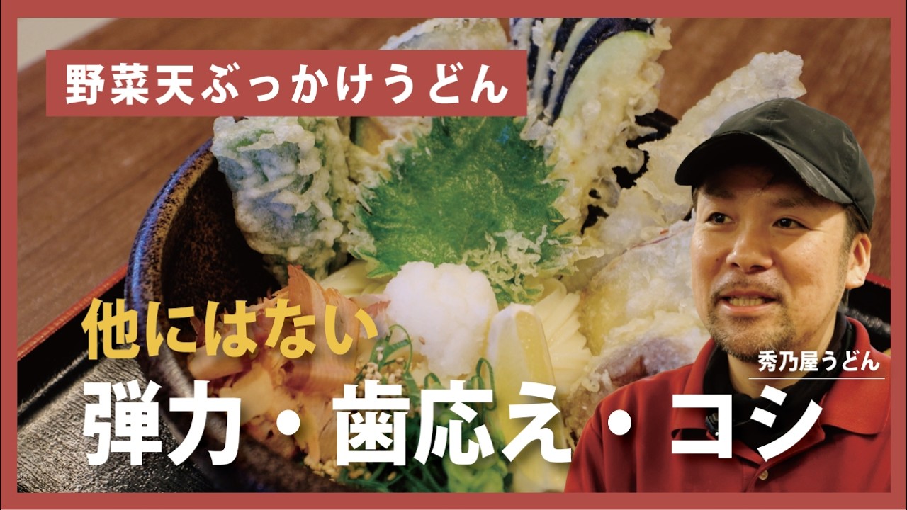 【絶品コシ麺】天ぷら職人が辿り着いた“ちょうどいい弾力”『秀乃屋うどん』