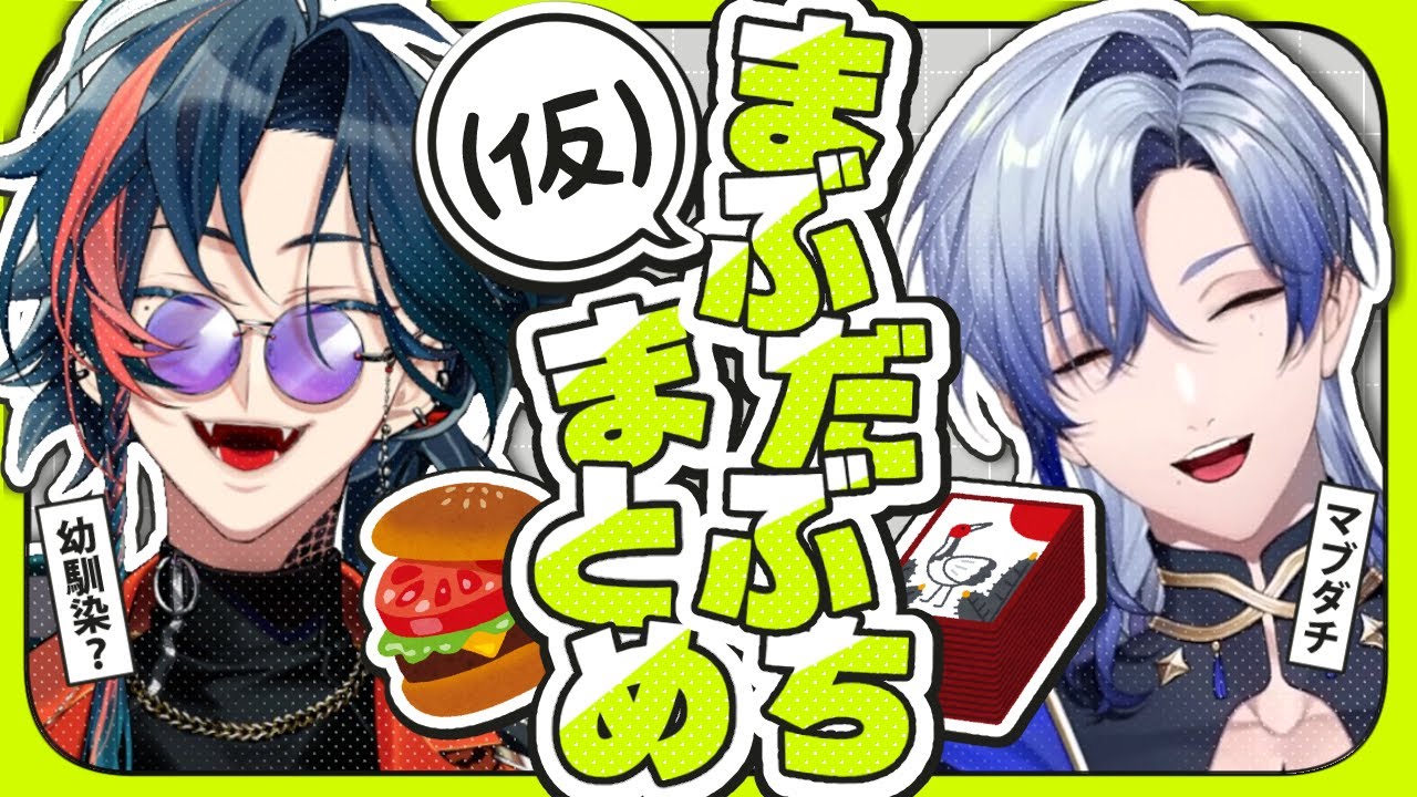 【マブダチ】仲良しまぶだぶち（仮）まとめ【幼馴染？】