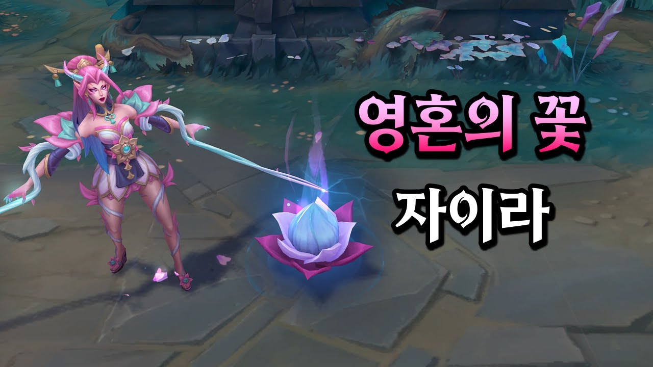 영혼의 꽃 자이라 (Spirit Blossom Zyra Skin Preview)