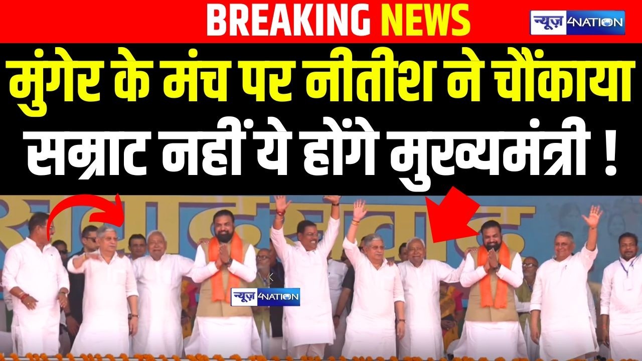 Munger के मंच पर CM Nitish ने चौंकाया Samrat नहीं ये होंगे CM ! | Bihar News | News4Nation