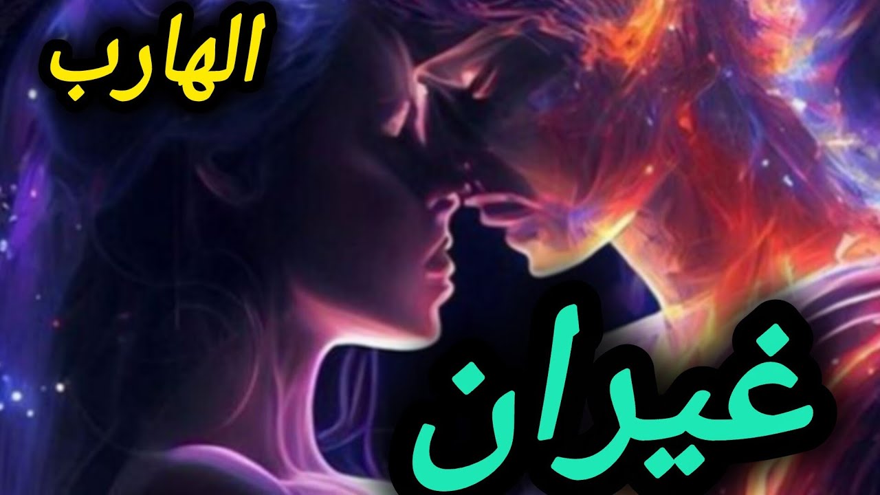 حال الهارب🔥 غيران منك😱 التخاطر فشل 😔صدمه رحيل المطارد😨 طاقة المطارد ❤️ طاقة الهارب 💔 توام الشعلة