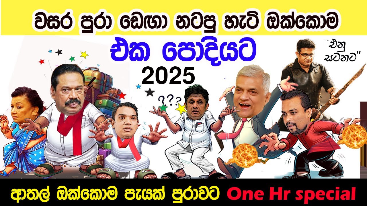 Lesson 1021 - වසරේ හොදම ආතල් ඔක්කොම එක පොදියට |English in Sinhala | Ideal guide to English