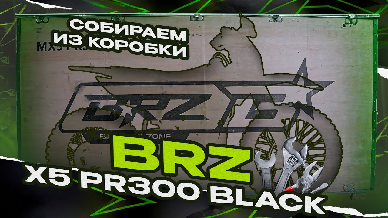 BRZ X5 PR300 BLACK / СБОРКА МОТОЦИКЛА