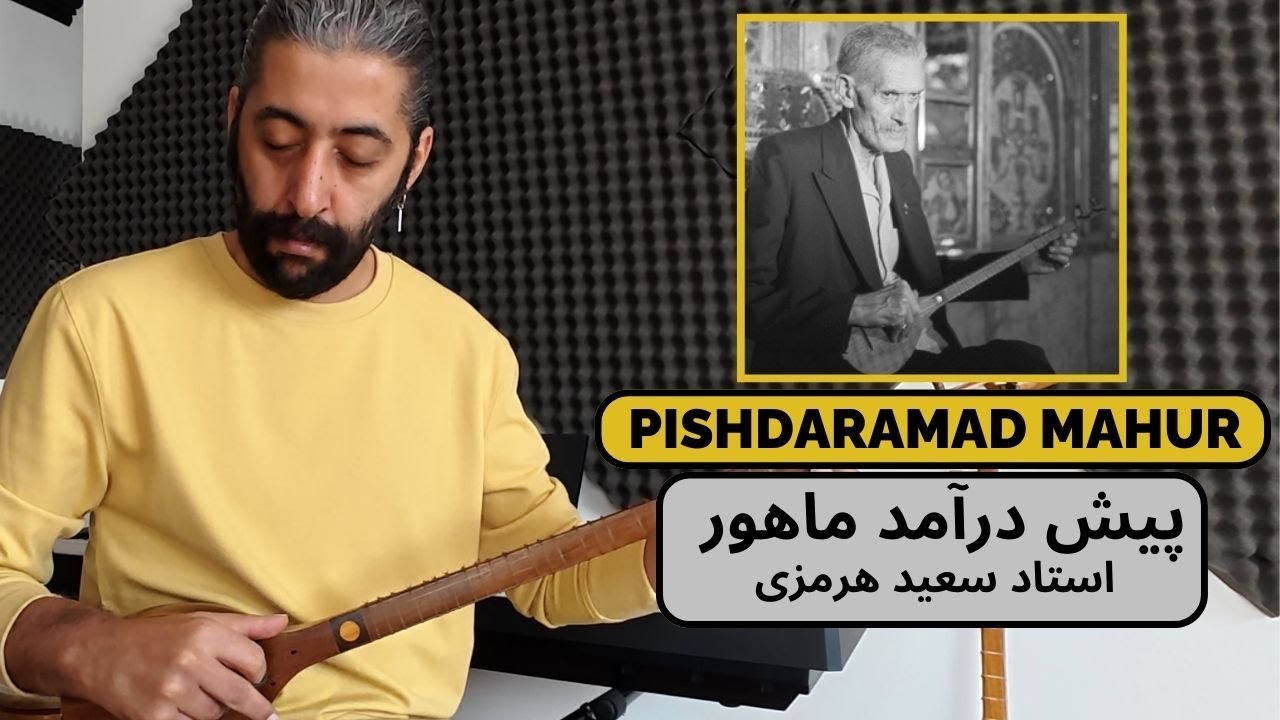 Setar, Pishdaramad Mahur | پیش درآمد ماهور، ساخته استاد سعید هرمزی