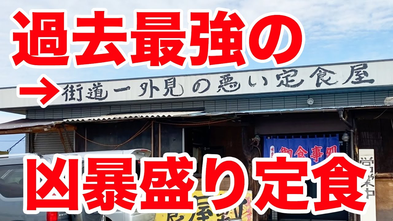 怖い外観のお店に入ったら過去最強の爆盛り定食が出てきた。