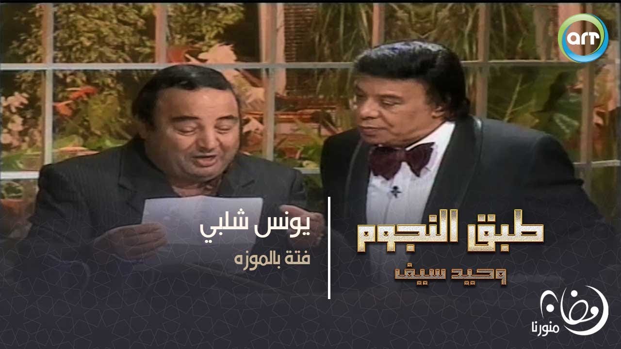 يونس شلبي | طبق النجوم