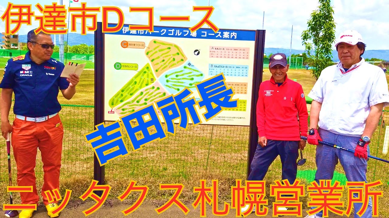 福島県伊達市パークゴルフ場　Dまとめ！（ナゾPG、Jr.、マモさん、吉田所長） #parkgolf #パークゴルフ #ナゾＰＧ #파크골프 #파크골프
