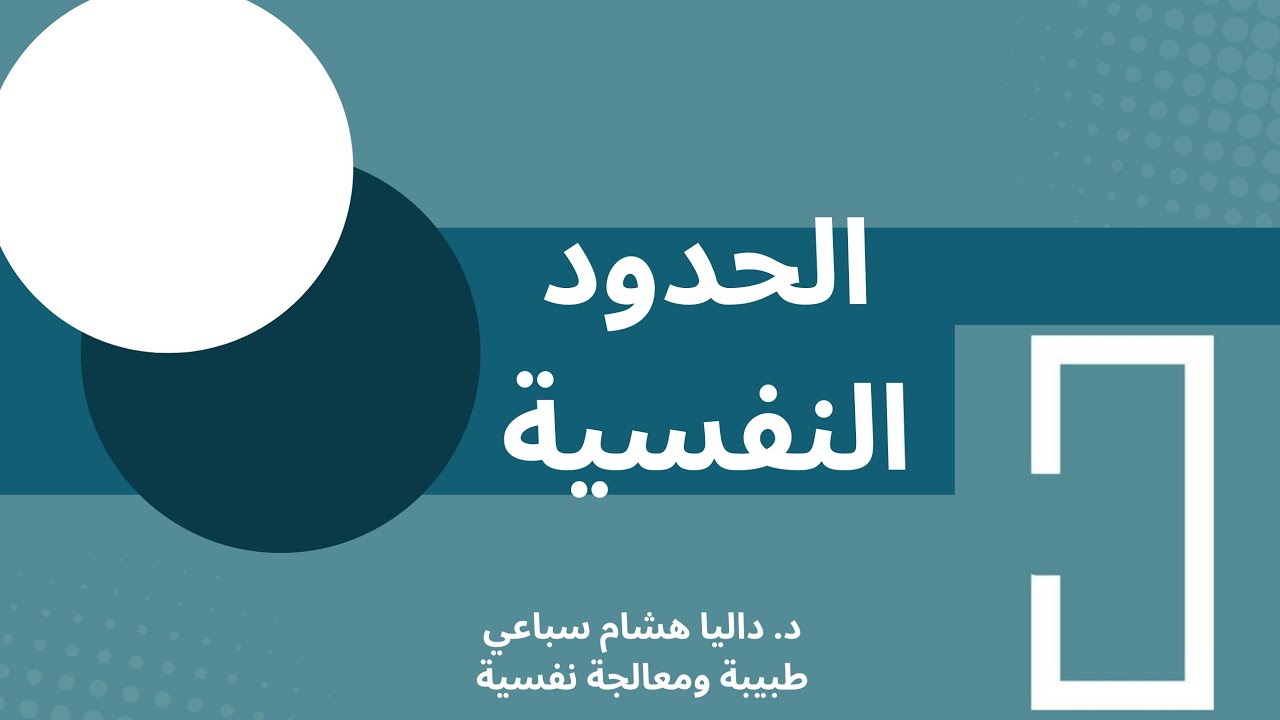 الحدود النفسية