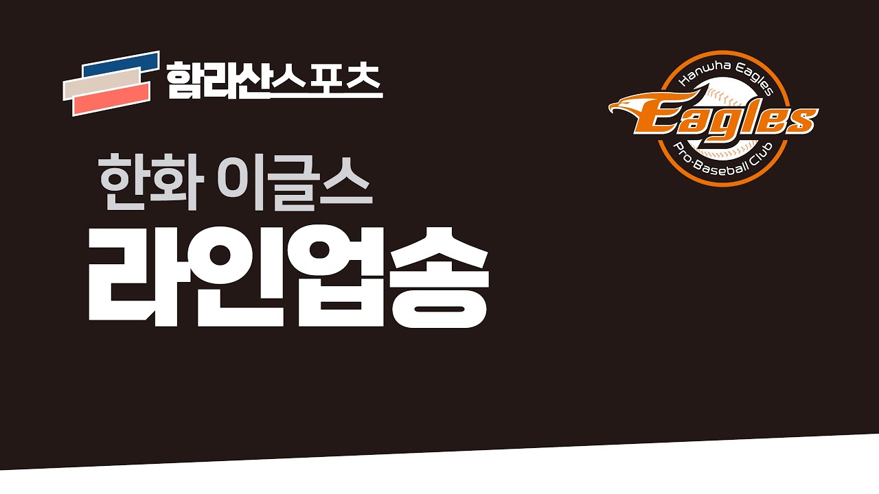 한화 이글스 - 라인업송 [함라산스포츠]