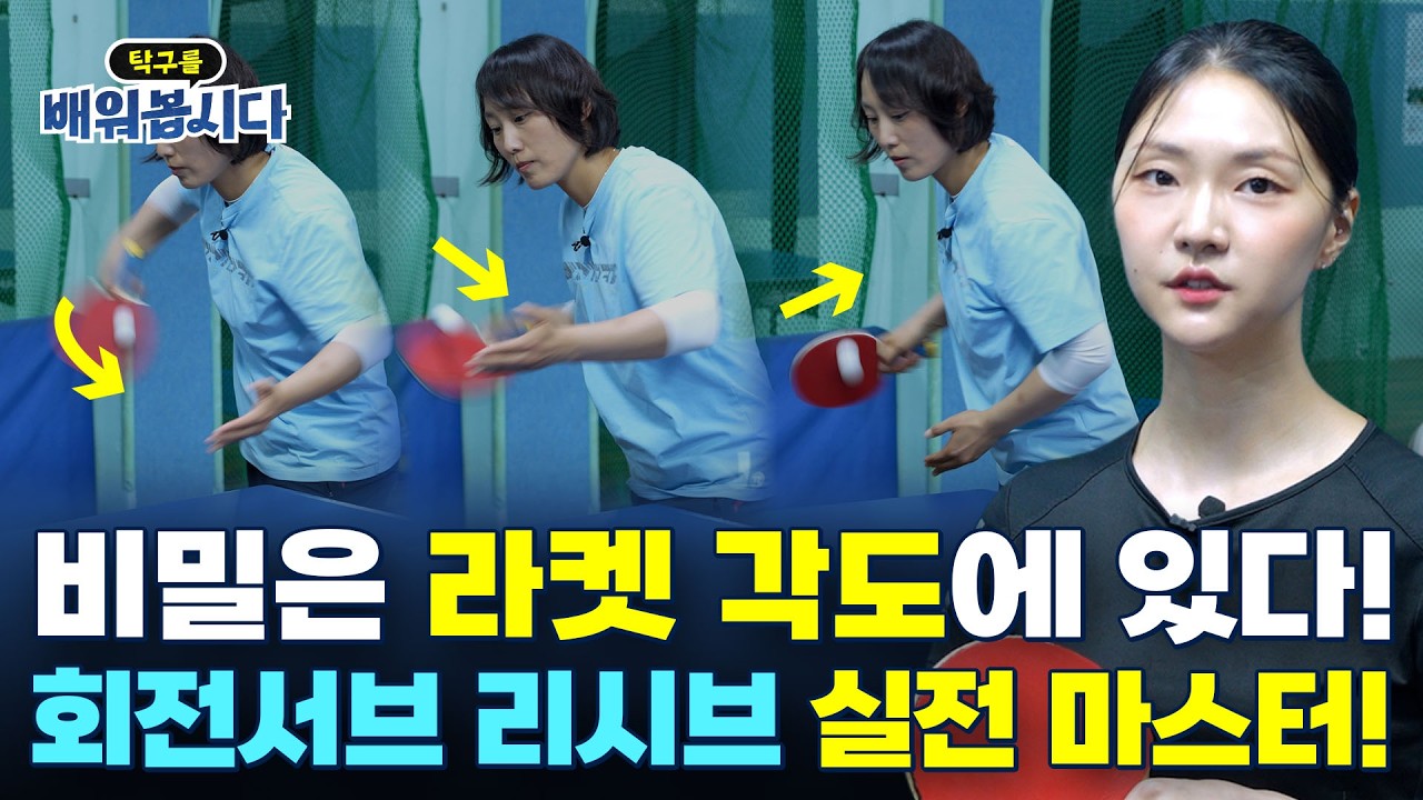 회전 서브, 실전에서 100% 리시브 하는 방법! ㅣ 탁구 11편