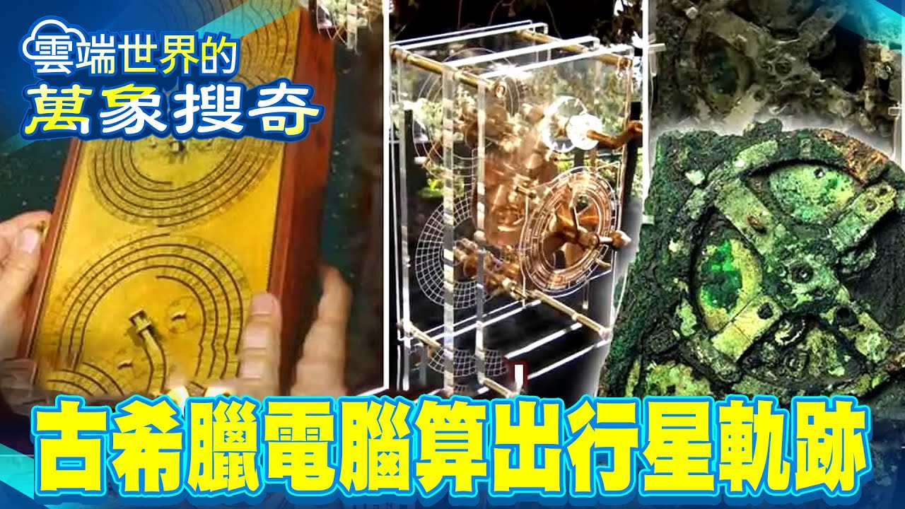 沉睡２千年&hellip;最神祕古希臘電腦 354孔洞真相 重力波解密有新發現/揭密百年謎團！法老擁隕石匕首 聖甲蟲寶石&hellip;源自於地表極稀礦石【57怪奇物語】 @57StrangerThings
