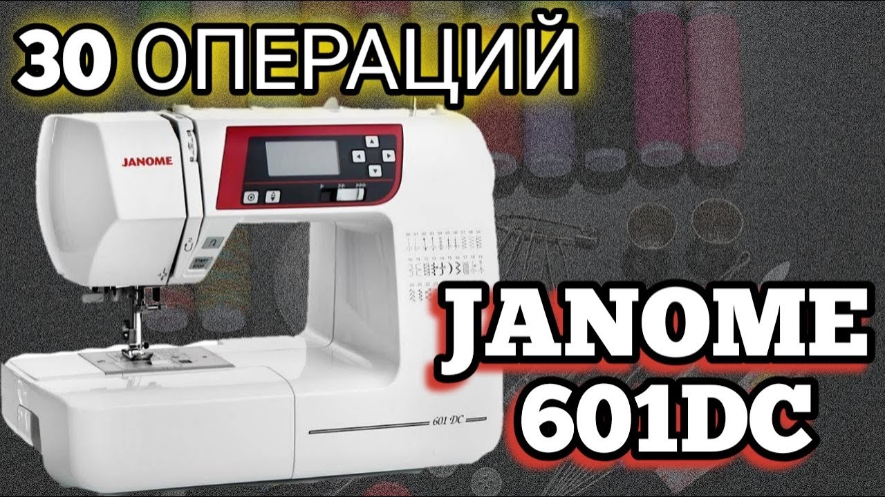 Janome 601DC.Электронная швейная машина.