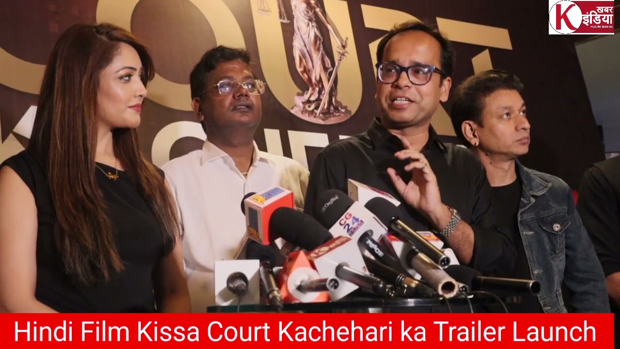 Hindi Film Kissa Court Kachehari ka Trailer Launch Director Rajnish Jaiswal Producer Arun Kumar