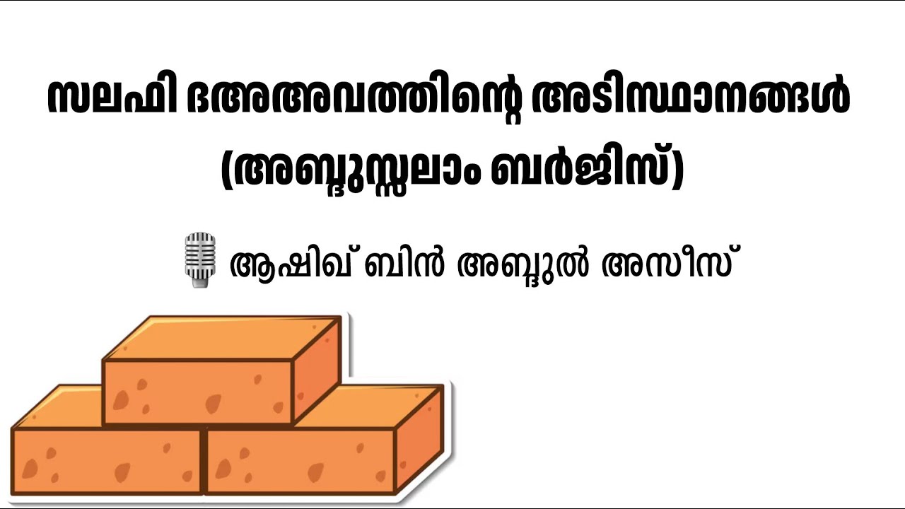 ഉസൂലുദ്ദഅവത്തുസ്സലഫിയ്യ | അബ്‌ദുസ്സലാം ബർജിസ് | ആശിഖ് ബിൻ അബ്‌ദിൽ അസീസ് | Ashique bin Abdul Aziz