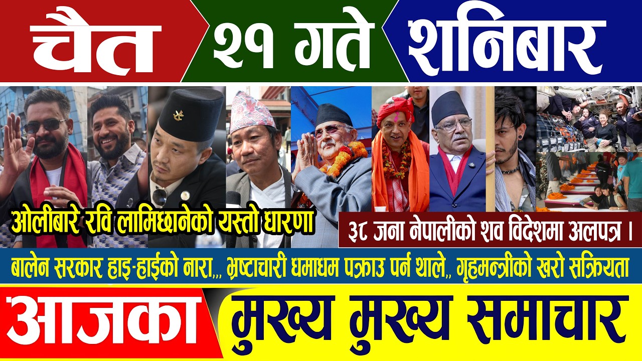 Nepali news 🔴 चैत २१ गते शनिबार Nepal Post News || nepali samachar live | April 04, 2026