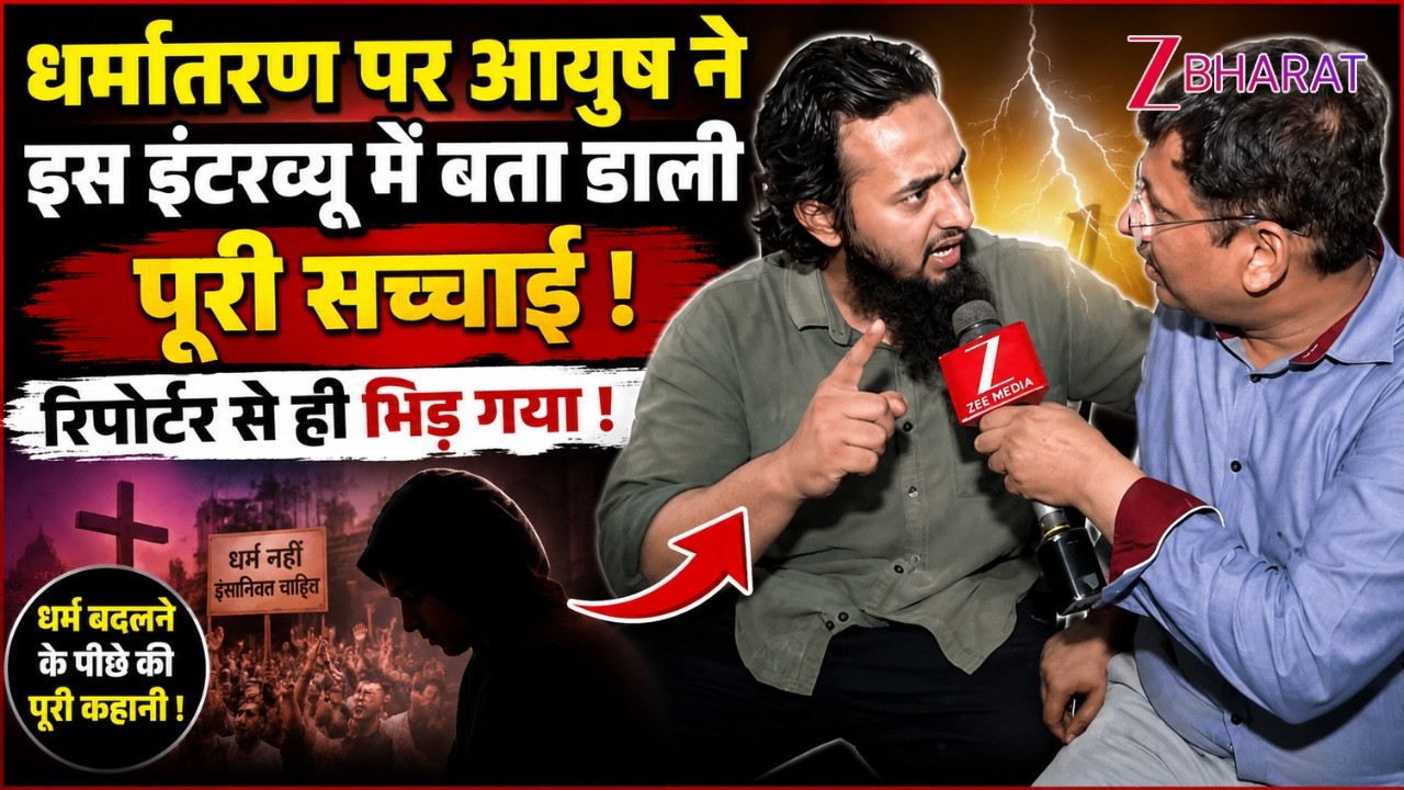 Ayush Interview: धर्मातरण पर आयुष ने इस इंटरव्यू में बता डाली पूरी सच्चाई ! रिपोर्टर से ही भिड़ गया!