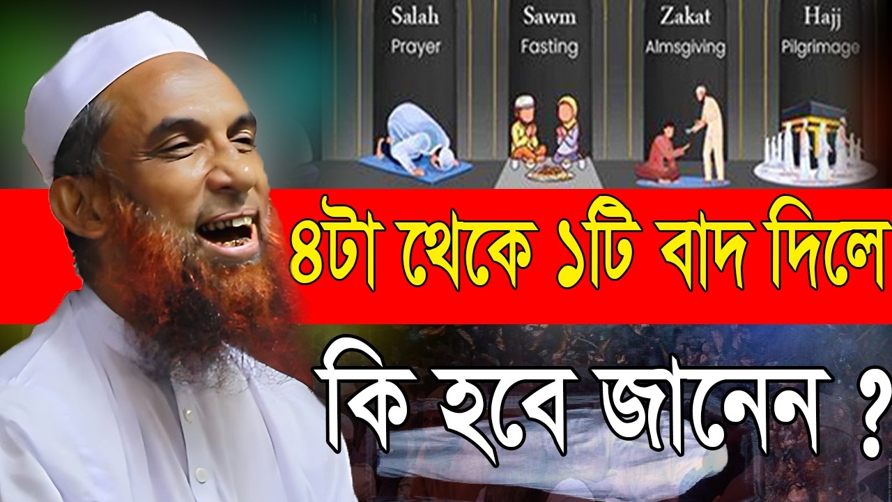 নামাজ রোজা হজ যাকাত একটি বাদ গেলে কি হবে। maulana nasir uddin juktibadi gopalganj