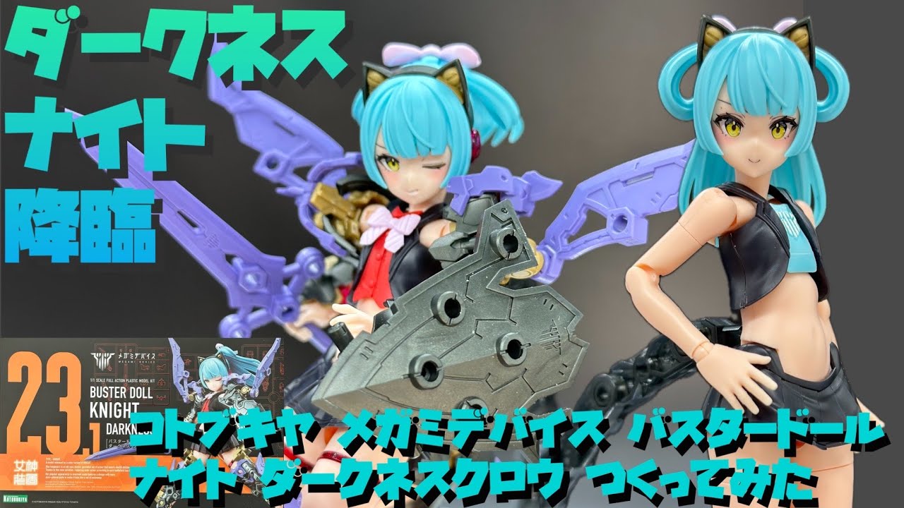 【レビュー】コトブキヤ メガミデバイス バスタードール ナイト ダークネスクロウをつくってみた【プラモ228】