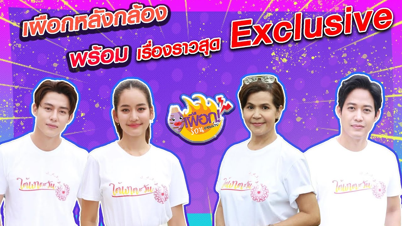 บุกไปเผือกเรื่องความรักของ หมาก ปริญ และโบว์ เมลดา จากละคร"ใต้เงาตะวัน" l เผือกร้อนตอนบ่าย l EP.102