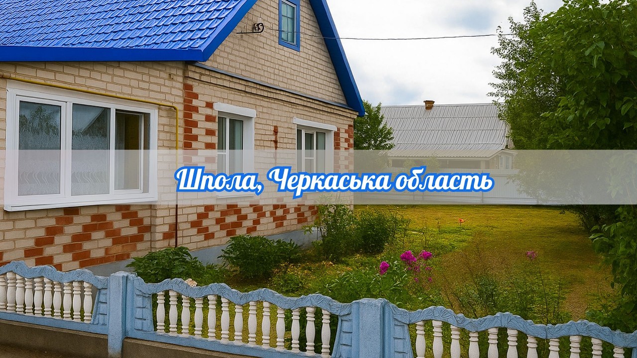 🔥 Недорогий будинок на виплату у центрі Шполи! 55 м² + 18 соток землі Ціна 8500$ Все є Заходь живи