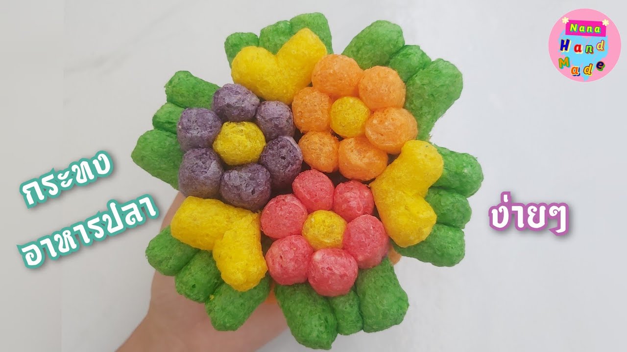 กระทงอาหารปลา ดอกไม้ ง่ายๆ 🌷 #4 / กระทงแฟนซี /Nana Handmade