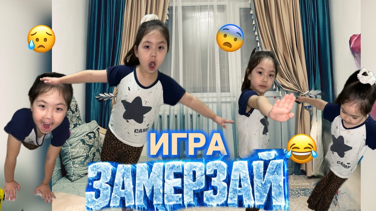 ИГРА ЗАМЕРЗАЙ🥶😰ҚЫЗЫҚТЫ ОЙЫН БОЛДЫ😍ТӘТТІ СЫЙДЫ КІМ АЛАДЫ?😍